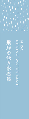 飛騨の湧き水石鹸
